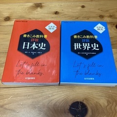進学高校で必要な日本史と世界史