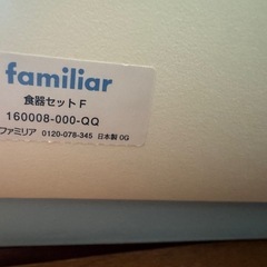 ファミリア　familiar 食器セット　お食い初め　離乳食の画像