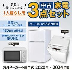 一人暮らし 家電セット 中古 小さめ冷蔵庫 洗濯機 電子レンジ 格安単身用3点セット 海外20～24年が安い 当社配達は洗濯機設置 取り付け 