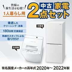 中古家電セットが安い 国産20～22年 冷蔵庫 洗濯機 格安2点 美品 一人暮らし 二人暮らしのカップルにもおすすめ 新生活応援 激安 設置込み