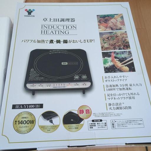 ヤマゼン　卓上IH調理器　新品未使用