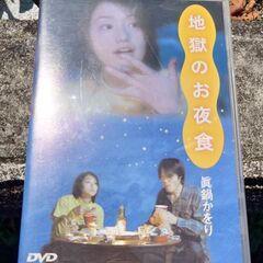 地獄のお夜食　郵送も検討　DVD 真鍋かおり　　オマケで3枚目以...