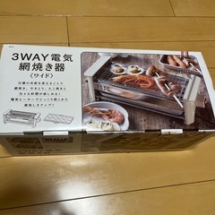 3way電気網焼き器〈ワイド〉