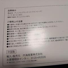 最終値下げブランケットの画像