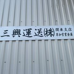 【正社員・週休2日・32万～】旧普通免許(8t未満)・中型免許以上 「稼ぎたい！休みたい！」 うちで叶えましょうの画像