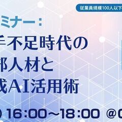 人手不足時代における外部人材と生成AI活用術