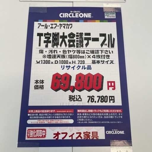 JH-16 【オフィス家具専門店】アールエフヤマカワの会議テーブルです！