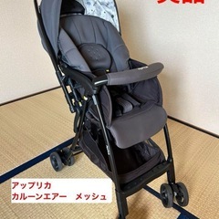 【美品】ベビーカー　アップリカ　カルーンエアー　メッシュ