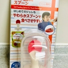 新品！リッチェル　パウチ飲料用スプーン