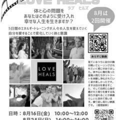 8月の映画『LOVE HEALS』鑑賞会のご案内
