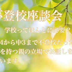 不登校座談会