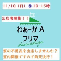 11/10（日）室内開催！フリーマーケット出店者募集！！雨天決行！