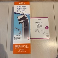 浄水器　リクシルスパウト