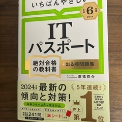 【令和6年度】 いちばんやさしい ITパスポート 絶対合格の教科...