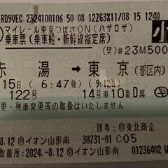東京駅までの新幹線チケット¥2000　8月15日、つばさ122号...