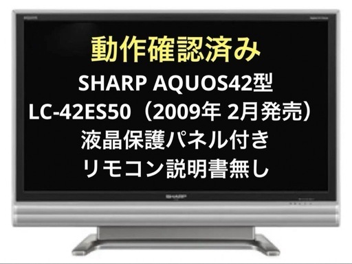 SHARP AQUOS42型　LC-42ES50（2009年 2月発売）