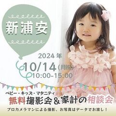★新浦安★【無料】10/14(月祝)☆ベビー・キッズ・マタニティ...