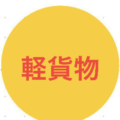 軽貨物ドライバー