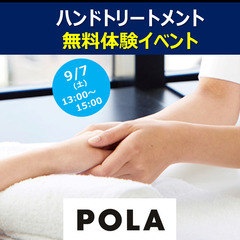 9/7（土）POLAハンドトリートメント 15分無料体験イベント