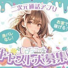 お家でカンタン♪　なりきりチャットのお仕事の画像
