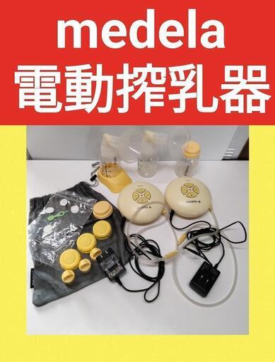 動作確認済 洗浄煮沸殺菌済 メデラ電動搾乳器 即日お取引可