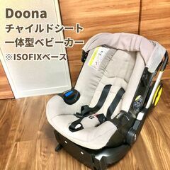 Doona ドゥーナ チャイルドシート一体型ベビーカー