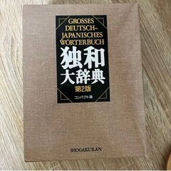 独和大辞典コンパクト版 〔第2版〕美品