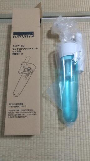マキタ サイクロンアタッチメント