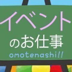 【会津若松市】高時給1300円+交通費★イベント会場での接客補助作業♪