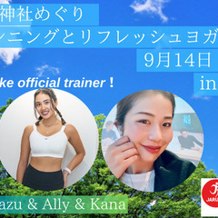 最高の夏！神社めぐり開運ランニングとリフレッシュヨガ in 代々...