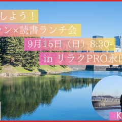 学びを継続しよう！皇居ラン×読書ランチ会 in リラクPRO永田...