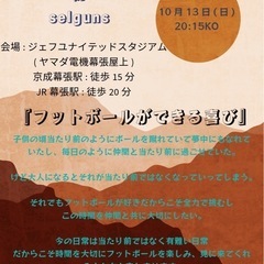 幕張フットボールマッチ