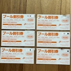 ウェルピア伊予　プール割引券　６枚の画像