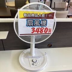 ★新品★扇風機/現品限り/HG-2772