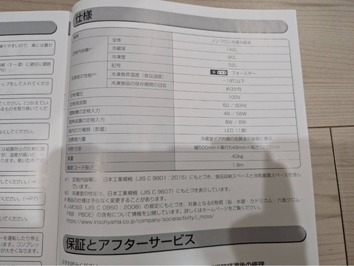 アイリスオーヤマ製ノンフロン冷凍冷蔵庫