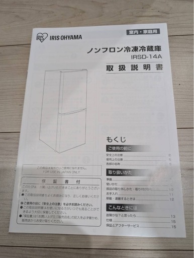 アイリスオーヤマ製ノンフロン冷凍冷蔵庫