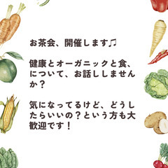 健康、食事、オーガニックなお茶会