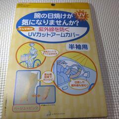 UVカットアームカバーの画像