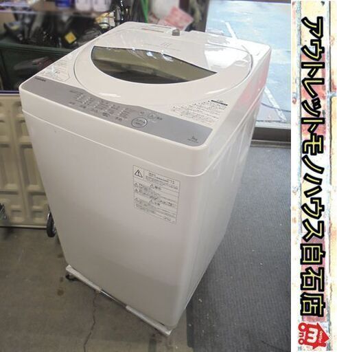 洗濯機 5.0kg 2018年製 東芝 AW-5G6 TOSHIBA ホワイト 5kg 札幌市 白石店