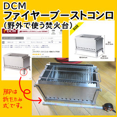 二次燃焼・焚火台（中古）を 3000円で売ります。（ DCM ‐...