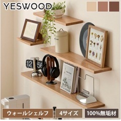 ウォールシェルフ　　新品未使用