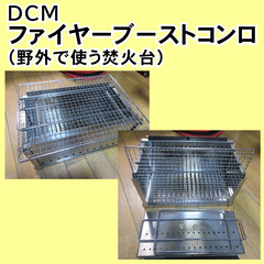 二次燃焼・焚火台（中古）を 3000円で売ります。（ DCM ‐ ファイヤーブーストコンロ ）の画像