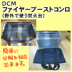 二次燃焼・焚火台（中古）を 3000円で売ります。（ DCM ‐ ファイヤーブーストコンロ ）の画像