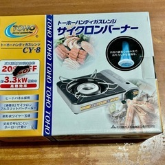 【限定無料】トーホーハンディガスレンジの画像