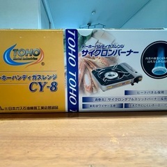 【限定無料】トーホーハンディガスレンジの画像