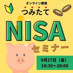 【受講無料】9/27開催つみたてNISAセミナー