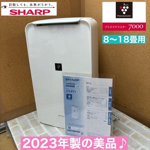 I484   2023年製の美品♪ プラズマクラスター7000搭載♪ SHARP 除湿器 適用面積8～18畳用 ⭐ 動作確認済 ⭐ クリーニング済