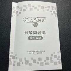 こころ検定2級対策問題集 書き込みなし折り目あり
