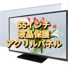 55インチ液晶有機ELテレビ用
画面保護アクリルパネル