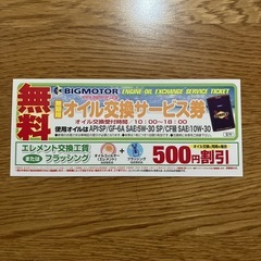 オイル交換無料券